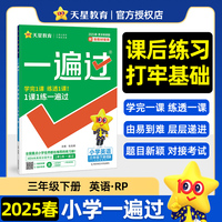 一遍过 小学 三年级下册 英语 RJPEP（人教三年级起点）教材同步练习 2025年新版 天星教育