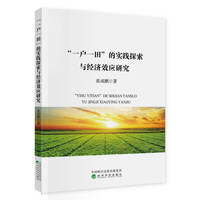 “一户一田”的实践探索与经济效应研究