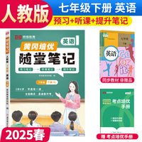 【荣恒】2025春黄冈随堂笔记七年级下册英语人教版初中7年级课本教材解析课堂笔记预习复习资料书