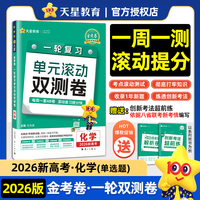 一轮复习单元滚动双测卷 化学单选 （新高考版） 高考冲刺卷 2026年新版天星教育