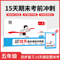 2025春一本小学数学15天期末考前冲刺100分五年级下册人教版数学期中期末测试卷 小学5年级数学同步单元练习册期中期末考前冲刺卷