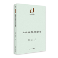 《先秦儒家道德教育思想研究》 光明社科文库·教育与语言 传统文化