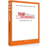 劳动——中小学课程资源设计