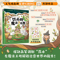 饮品的魔法世界【精装版本，附赠不干胶贴纸1张】