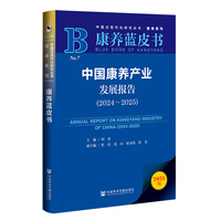 康养蓝皮书:中国康养产业发展报告（2024-2025）