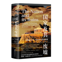 国家及其废墟：希腊的古代、考古学与民族想象