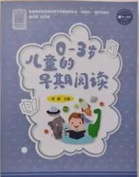 0-3岁儿童的早期阅读