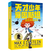 天才少年爱因斯坦3：拯救未来世界 想象力比知识更重要