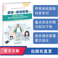 肥胖与肺部疾病