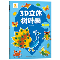 3D立体树叶画·萌趣篇