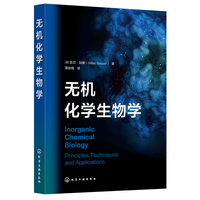 无机化学生物学（吉尔·加塞）