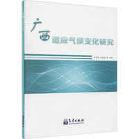 广西适应气候变化研究