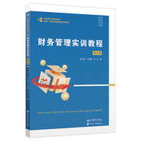 财务管理实训教程（第三版）