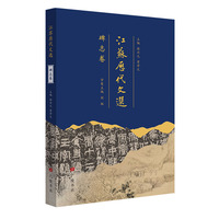 江苏历代文选：碑志卷（平装单册）