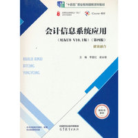 会计信息系统应用(第四版)
