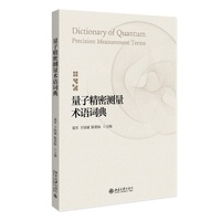 量子精密测量术语词典 量子科技领域的专业术语词典 含160余条术语及180余幅图片 北京大学出版社