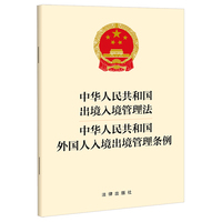 中华人民共和国出境入境管理法  中华人民共和国外国人入境出境管理条例