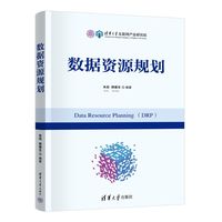 数据资源规划