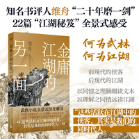 金庸江湖的另一面（看清人性的试炼场，理解生活的真问题！“金学”大神维舟带你全景式解读金庸江湖！！）