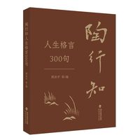 陶行知人生格言300句