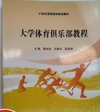 大学体育俱乐部教程