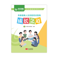 成长之道 青春健康人生技能培训指南 青春健康系列丛书