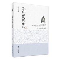 《春秋胡氏传》研究