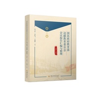 国民政府边疆教育委员会会议报告汇编与整理（1939-1946） 凌兴珍 史料汇编