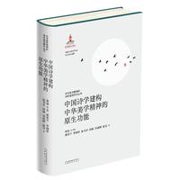 中华美学精神的诗学基因研究丛书：中国诗学建构中华美学精神的原生功能