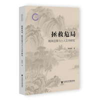 拯救危局：晚宋边事与士人文学研究