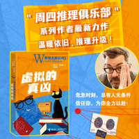 推理无限公司：虚拟的真凶（《周四推理俱乐部》作者最新百万销量力作，温暖依旧，推理升级）