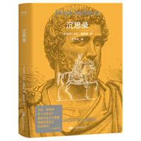 沉思录 古罗马皇帝给自己的 精神镇定剂 好好活着 是一场贯穿一生的终身修行