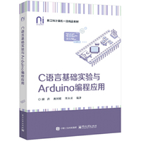 C语言基础实验与Arduino编程应用
