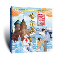 和爸爸一起游中国 哈尔滨 亲子共读，寓教于乐 精美手绘，沉浸体验