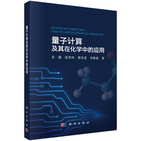 量子计算及其在化学中的应用9787030835680袁骁科学出版社