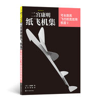 二宫康明纸飞机集：可长距离飞行的竞技用机型Ⅰ