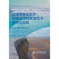 古海塘安全监测和健康评价关键技术研究与实践