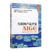 互联网产品开发（AIGC版）（微课版）