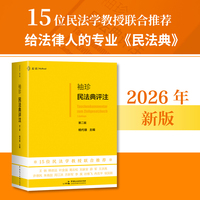 袖珍民法典评注（第二版）（2026年全新修订，王轶、韩世远、叶金强等15位民法教授联合推荐，研习民法人手一册的专业民法典评注，麦读法律 64）
