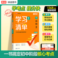 2026高途初中学习清单知识大全 数学 初一初二初三七八九年级新教材通用基础知识清单手册手写笔记辅导书配视频讲解
