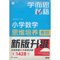小学数学思维培养10级(2024新)