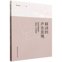 移动的声音景观-（复合空间视角下“移听”行为研究）