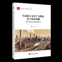 社会主义小丛书-马克思主义生产力理论若干基本问题