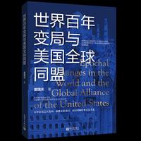 世界百年变局与美国全球同盟