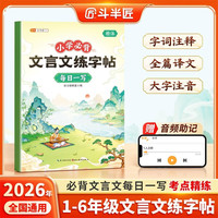 斗半匠小学生必背文言文练字帖每日一练小学生语文同步练字帖硬笔描红练字帖课内外文言文大全一本通