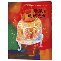 姬鼠和玻璃火炉（安房直子的桥梁书）