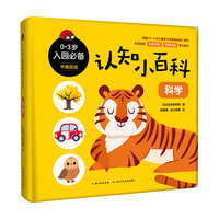 0-3岁入园必备认知小百科·科学   常识认知纸板游戏书