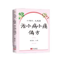 小偏方，大健康：治小病小痛偏方