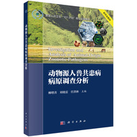 动物源人兽共患病病原调查分析