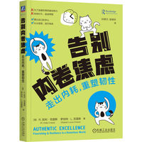 告别内卷焦虑：走出内耗，重塑韧性   [美]R.凯利·克雷斯  等  反内卷 内卷 焦虑